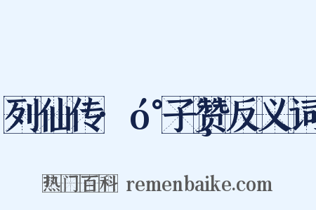列仙传·󰐸子赞反义词是什么意思的图片